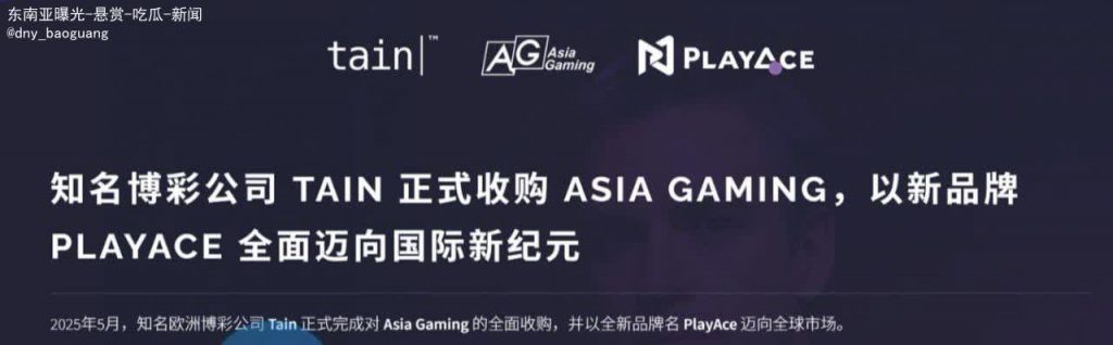 行业重磅  知名博彩公司 Tain 正式收购AG-百家乐技巧策略-百家乐论坛
